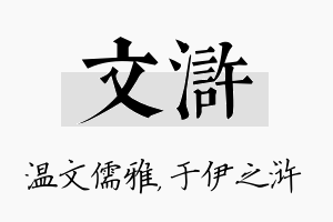 文浒名字的寓意及含义