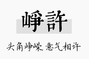 峥许名字的寓意及含义