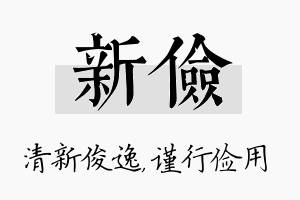 新俭名字的寓意及含义