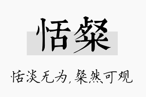 恬粲名字的寓意及含义