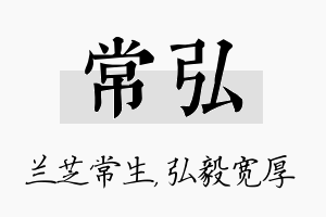 常弘名字的寓意及含义