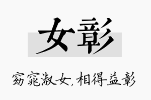 女彰名字的寓意及含义