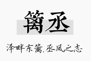 篱丞名字的寓意及含义