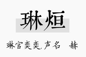 琳烜名字的寓意及含义