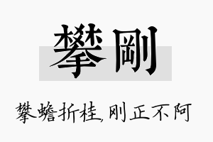 攀刚名字的寓意及含义