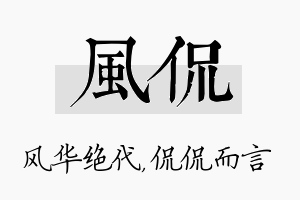 风侃名字的寓意及含义