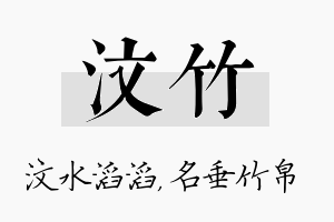 汶竹名字的寓意及含义