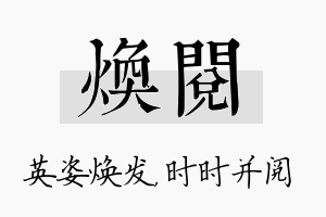 焕阅名字的寓意及含义