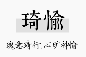 琦愉名字的寓意及含义