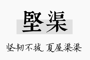 坚渠名字的寓意及含义