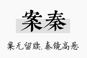 案秦名字的寓意及含义