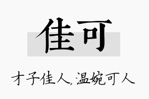 佳可名字的寓意及含义