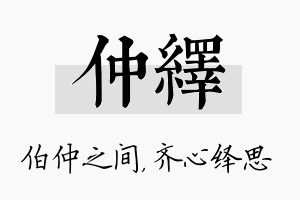 仲绎名字的寓意及含义