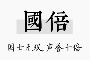 国倍名字的寓意及含义