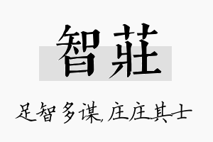 智庄名字的寓意及含义