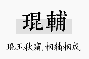 琨辅名字的寓意及含义