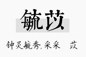 毓苡名字的寓意及含义