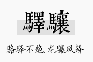 驿骧名字的寓意及含义