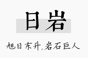 日岩名字的寓意及含义