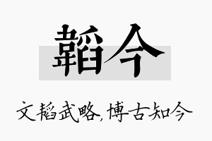 韬今名字的寓意及含义