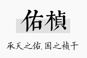 佑桢名字的寓意及含义