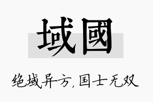 域国名字的寓意及含义