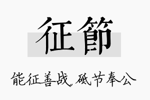 征节名字的寓意及含义