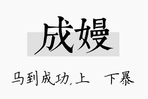 成嫚名字的寓意及含义