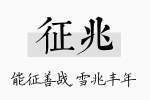 征兆名字的寓意及含义