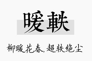 暖轶名字的寓意及含义