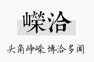 嵘洽名字的寓意及含义