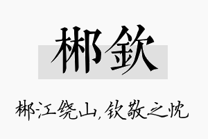 郴钦名字的寓意及含义