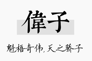 伟子名字的寓意及含义