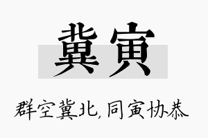 冀寅名字的寓意及含义