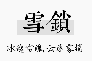 雪锁名字的寓意及含义