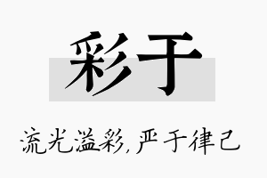 彩于名字的寓意及含义