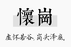 怀岗名字的寓意及含义