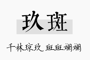 玖斑名字的寓意及含义