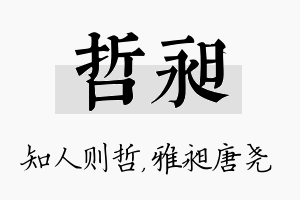 哲昶名字的寓意及含义