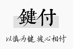 键付名字的寓意及含义