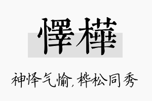 怿桦名字的寓意及含义