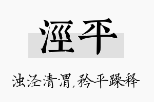 泾平名字的寓意及含义