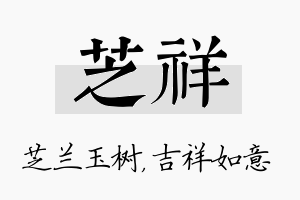 芝祥名字的寓意及含义