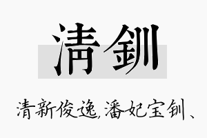 清钏名字的寓意及含义