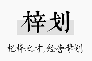 梓划名字的寓意及含义