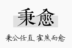 秉愈名字的寓意及含义