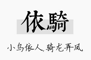 依骑名字的寓意及含义