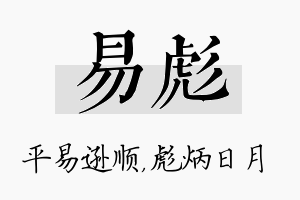 易彪名字的寓意及含义