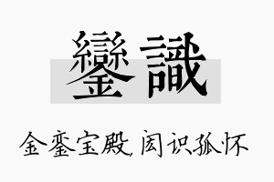 銮识名字的寓意及含义