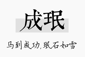 成珉名字的寓意及含义